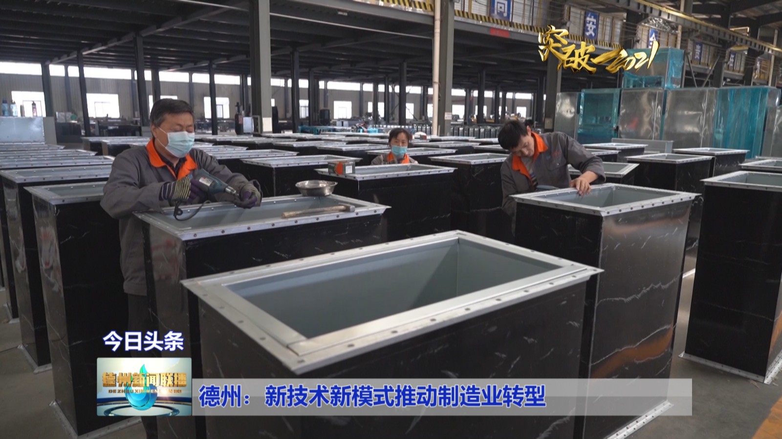 【突破2021】德州：新技术新模式推动制造业转型kaiyun网站