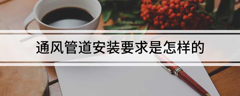 通风管道安装要求kaiyun网站是怎样的