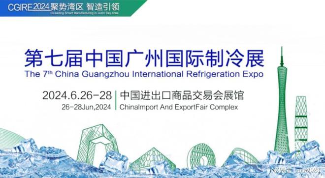 kaiyun开云网站【展会活动】中国2024广州国际制冷空调通风展会