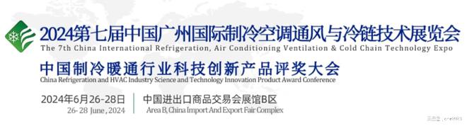 2024广州制冷空调展通风设备冷链技术展览会kaiyun体育官方网站