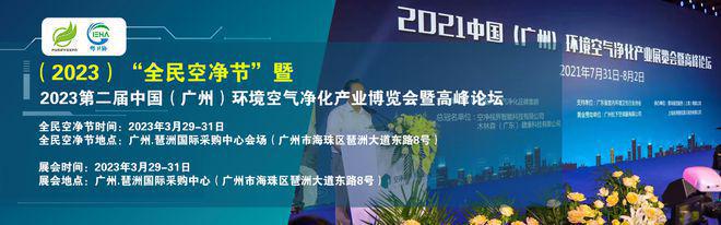 2024）“全民空净节”暨广州环境空气净化产业博览会kaiyun开云网站