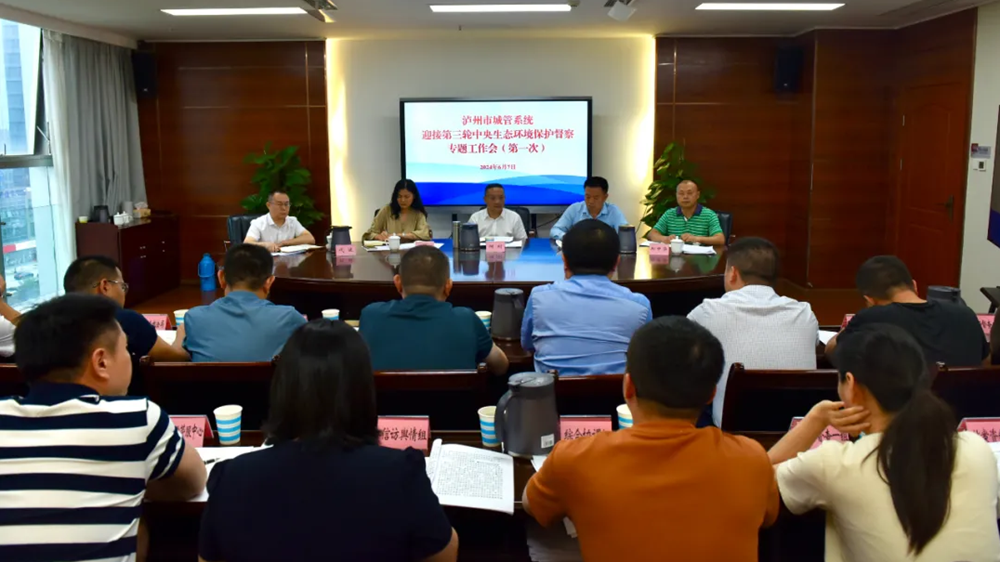 全市城管系统迎接第三轮中央生态环境保kaiyun中国平台护督察专题工作会召开