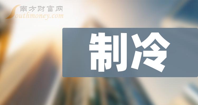 开云kaiyun官网【干货】2024年制冷概念龙头股在这里！（7月30日）